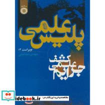 پلیس علمی کشف علمی جرایم