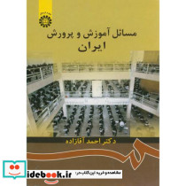 مسائل آموزش و پرورش ایران