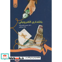 بانکداری الکترونیکی نشر سمت