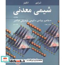 شیمی معدنی مفاهیم بنیادی شیمی توصیفی عناصر جلد1