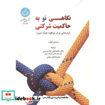 نگاهی نو به حاکمیت شرکتی