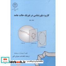 کاربرد بلورشناسی در فیزیک حالت جامد جلد 2