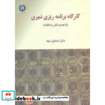 کارگاه برنامه ریزی شهری