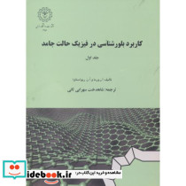 کاربرد بلورشناسی در فیزیک حالت جامد جلد1