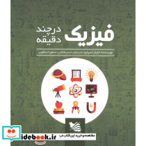 فیزیک در چند دقیقه نشر گوتنبرگ