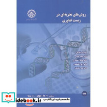 روش های تجزیه ای در زیست فناوری