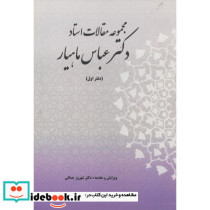 مجموعه مقالات استاد دکتر عباس ماهیار