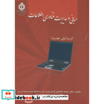 مبانی و مدیریت فناوری اطلاعات