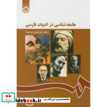 جامعه شناسی در ادبیات فارسی