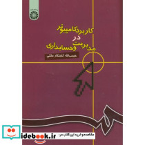 کاربرد کامپیوتر در مدیریت و حسابداری