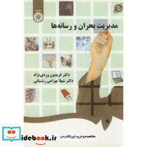 مدیریت بحران و رسانه ها
