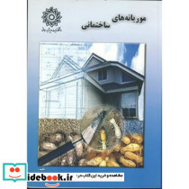 موریانه های ساختمانی