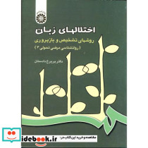 اختلالهای زبان نشر سمت