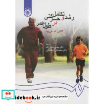 رشد و تکامل حرکتی در طول عمر