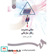 مبانی مدیریت رفتار سازمانی