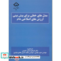 مدل های خطی برای پیش بینی ارزش های ژنتیکی دام