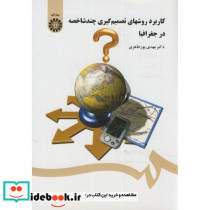 کاربرد روشهای تصمیم گیری چند شاخصه در جغرافیا