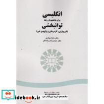 انگلیسی برای دانشجویان رشته توانبخشی