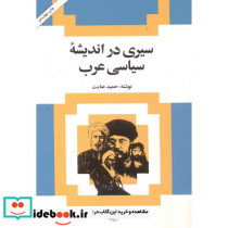 سیری در اندیشه سیاسی عرب