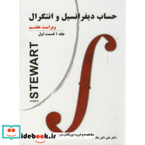 حساب دیفرانسیل و انتگرال 1 قسمت اول نشر نیاز دانش
