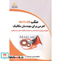متلب MATLAB اهرمی برای مهندسان مکانیک