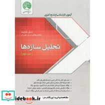 تحلیل سازه ها نشر سیمای دانش