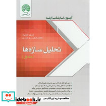 آزمون کارشناسی ارشد تحلیل سازه ها ج1