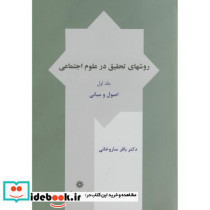 روش های تحقیق در علوم اجتماعی ج1