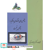 شاخص های اقتصادی با تاکید بر شاخص قیمت