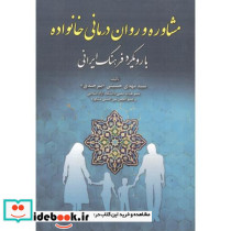 مشاوره و روان درمانی خانواده نشر آوای نور