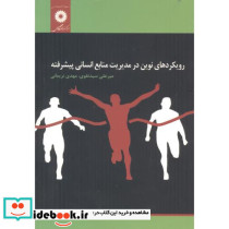 رویکردهای نوین در مدیریت منابع انسانی