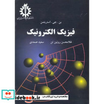 فیزیک الکترونیک انتشارات دانشگاه علم و صنعت ایران