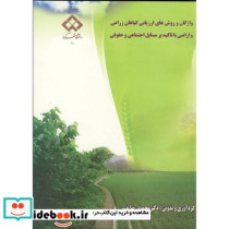 واژگان و روش های ارزیابی گیاهان زراعی و اراضی