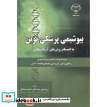 بیوشیمی پزشکی نوین