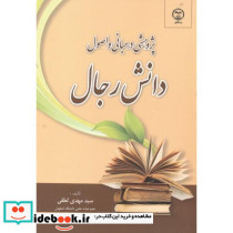 پژوهشی در مبانی و اصول دانش رجال