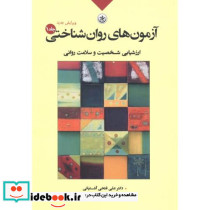 آزمون های روان شناختی1