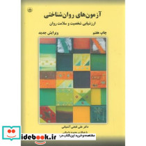 آزمون های روان شناختی2