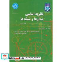 نظریه اساسی مدارها و شبکه ها جلد دوم