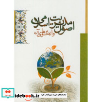 اصول مدیریت اسلامی و الگوهای آن