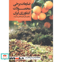 ضایعات برخی محصولات کشاورزی ایران