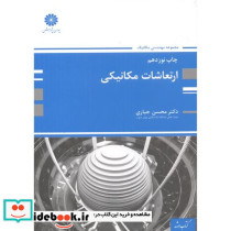 ارشد ارتعاشات مکانیکی