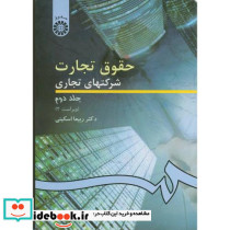 حقوق تجارت شرکتهای تجاری جلد دوم