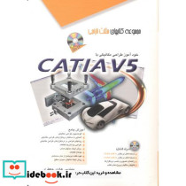 خودآموز طراحی مکانیکی با CATIA V5