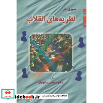 سیری در نظریه های انقلاب
