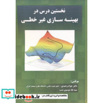 نخستین درس در بهینه سازی غیرخطی