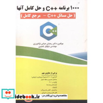 1000 برنامه C و حل کامل آنها