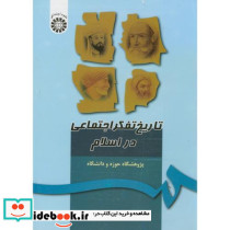 تاریخ تفکر اجتماعی در اسلام