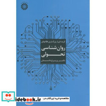 گزیده ای از بزرگ ترین نظامهای روان شناسی تحولی