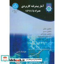 آمار پیشرفته کاربردی همراه با spss