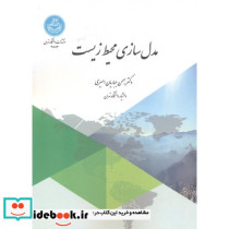 مدل سازی محیط زیست